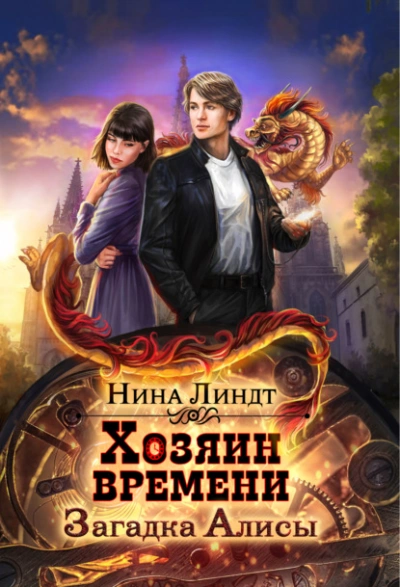 Загадка Алисы - Нина Линдт - <a href=