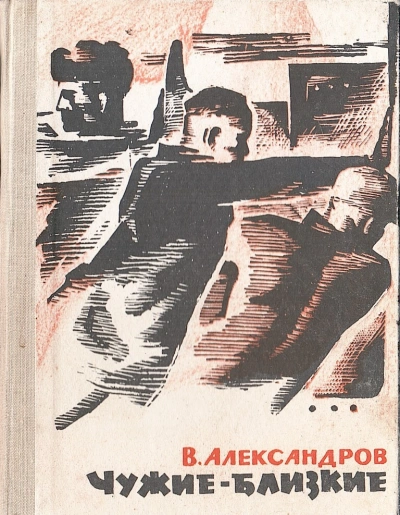 Чужие - близкие - Вильям Александров - <a href=