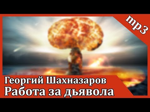 Работа за дьявола 