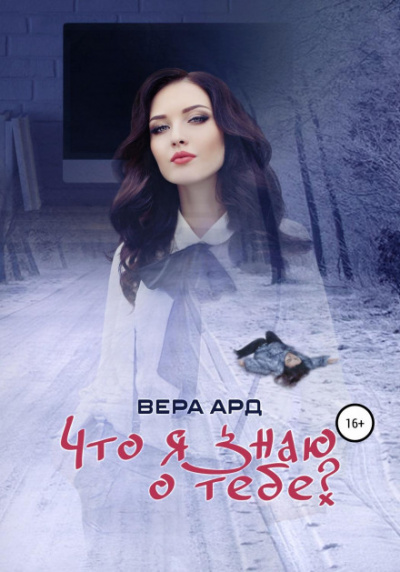 Что я знаю о тебе? - Вера Ард - <a href=