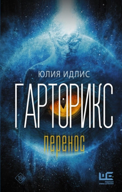 Гарторикс - Юлия Идлис - <a href=