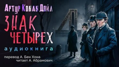 Знак четырёх - Артур Конан Дойл - <a href=