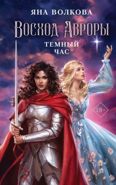 Темный час - Яна Волкова - <a href=