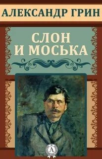 Слон и Моська - Александр Грин - <a href=