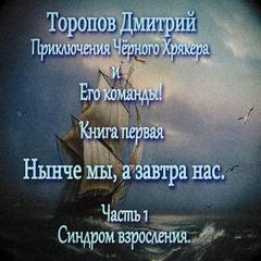 Нынче мы, а завтра нас - Дмитрий Торопов - <a href=