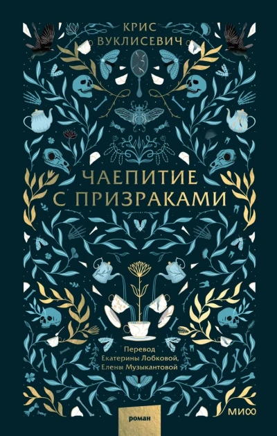 Чаепитие с призраками - Крис Вуклисевич - <a href=