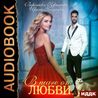 В шаге от любви - Вероника Крымова, Ирина Коняева - <a href=