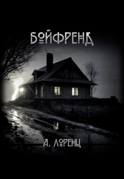 Бойфренд - Алекс Лоренц - <a href=