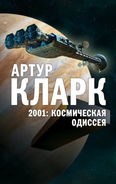 Второй мальмстрем - Артур Кларк - <a href=