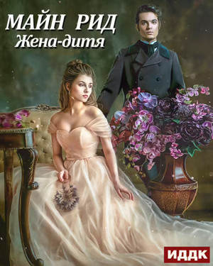 Жена-дитя - Майн Рид - <a href=