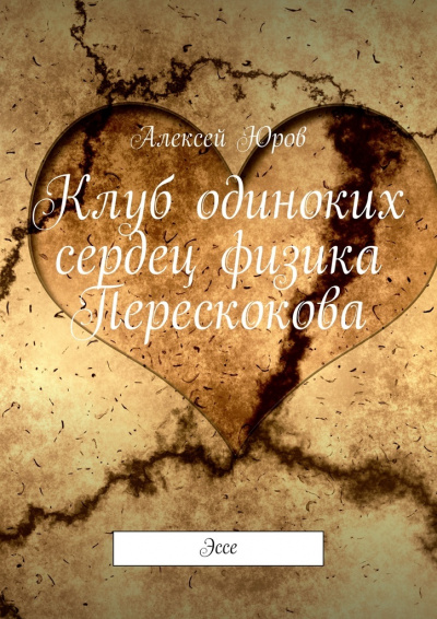 Клуб одиноких сердец физика Перескокова - Алексей Юров - <a href=