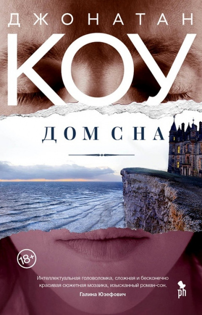 Дом сна - Джонатан Коу - <a href=