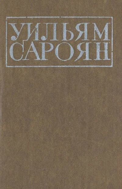 Поездка в Ханфорд - Уильям Сароян - <a href=