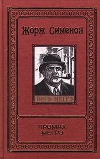 Промах Мегрэ - Жорж Сименон - <a href=