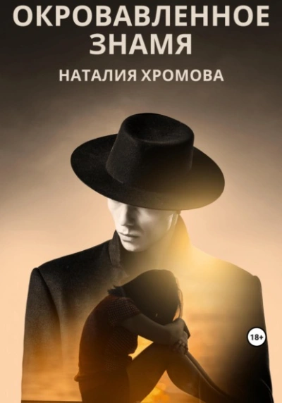 Окровавленное знамя - Наталия Хромова - <a href=