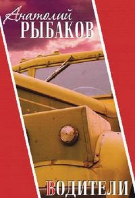 Водители - Анатолий Рыбаков - <a href=