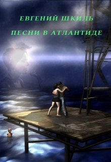 Песни в Атлантиде - Евгений Шкиль - <a href=