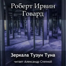 Зеркала Тузун Туна - Роберт Говард - <a href=