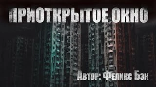 Приоткрытое окно - Феликс Бэк - <a href=