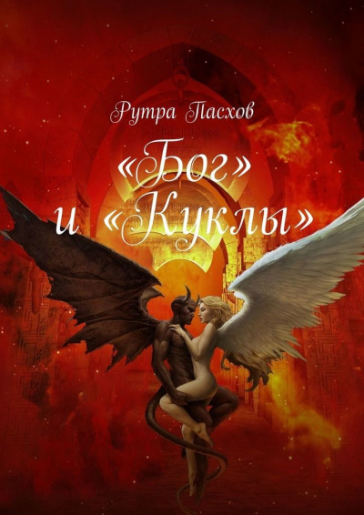 «Бог» и «Куклы» - Рутра Пасхов - <a href=