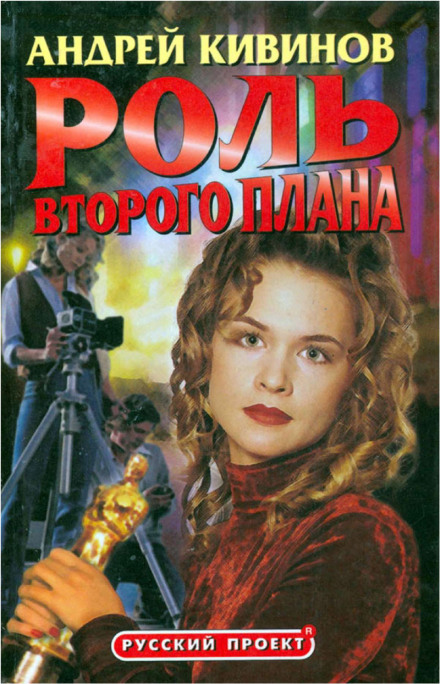 Роль второго плана - Андрей Кивинов - <a href=