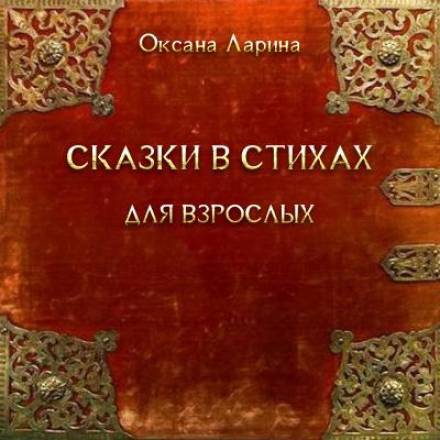 Сказки в стихах для взрослых - Оксана Ларина - <a href=