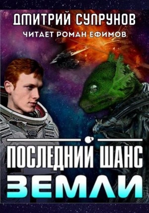 Последний шанс Земли - Дмитрий Супрунов - <a href=