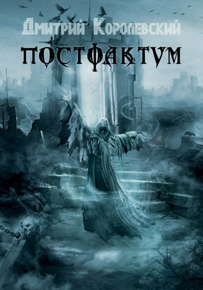 Постфактум - Дмитрий Королевский (1) - <a href=