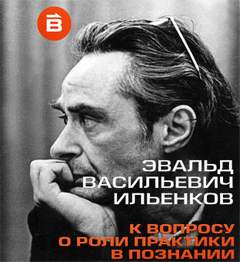 О роли практики в познании - Эвальд Ильенков - <a href=