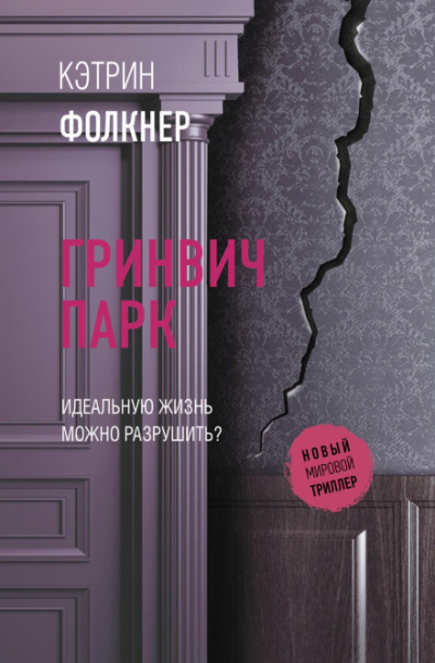 Гринвич-парк - Кэтрин Фолкнер - <a href=