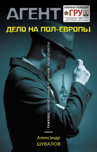 Дело на пол-Европы - Александр Шувалов - <a href=
