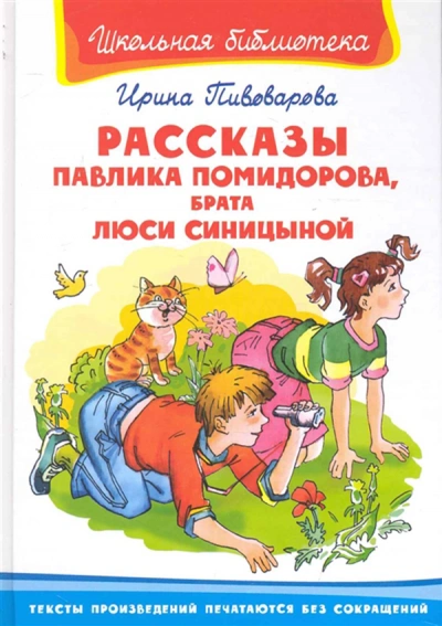 Рассказы Павлика Помидорова, брата Люси Синициной - Ирина Пивоварова