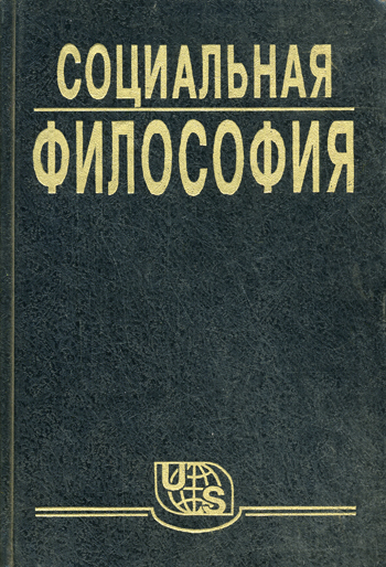Социальная философия. Часть 1 - В. Кржевов - <a href=