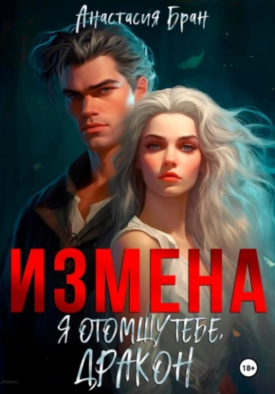 Измена. Я отомщу тебе, дракон! - Анастасия Бран - <a href=