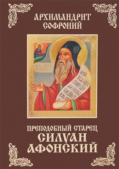 Старец Силуан Афонский - Софроний Сахаров - <a href=