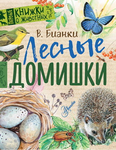 Лесные домишки - Виталий Бианки - <a href=