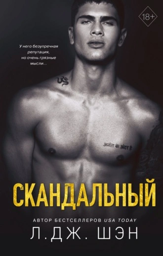 Скандальный - Л. Шэн - <a href=