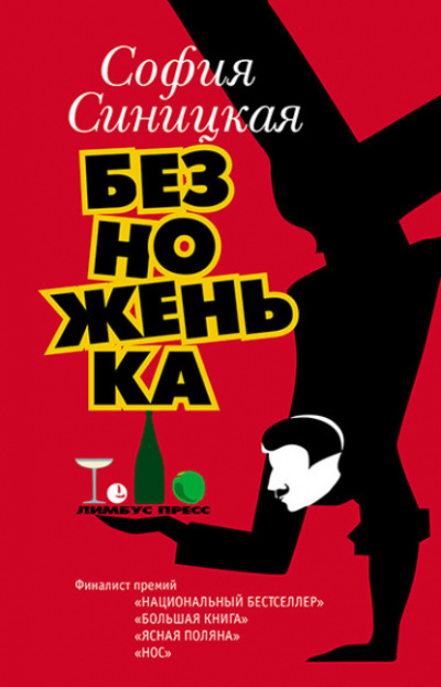 Безноженька - София Синицкая - <a href=
