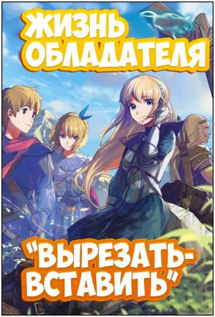 Жизнь обладателя «Вырезать/Вставить» 2 - Sakuya - <a href=
