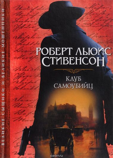 Клуб самоубийц - Роберт Льюис Стивенсон - <a href=