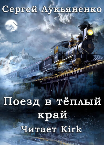 Поезд в тёплый край - Сергей Лукьяненко - <a href=