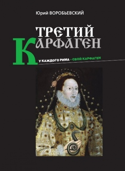 Третий Карфаген - Юрий Воробьевский - <a href=