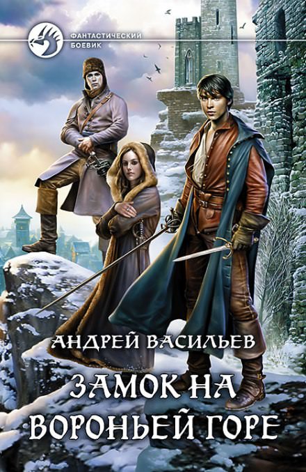 Замок на Вороньей горе - Андрей Васильев - <a href=