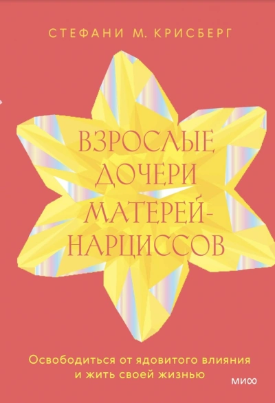 Взрослые дочери матерей-нарциссов. Освободиться от ядовитого влияния и жить своей жизнью - Стефани Крисберг - <a href=