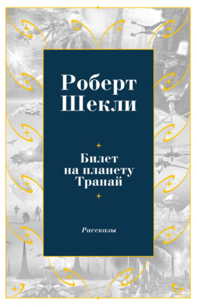 Сборник рассказов 2 - Роберт Шекли - <a href=