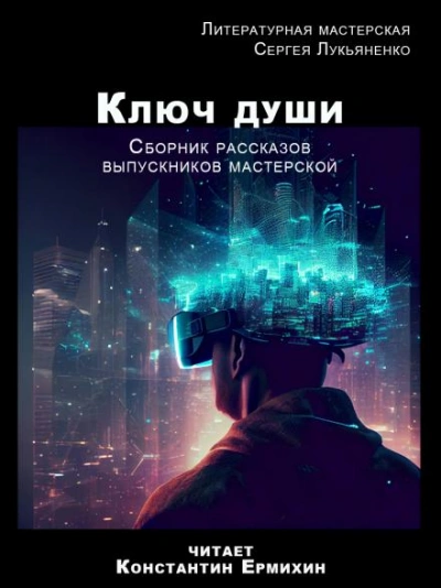 Ключ души - <a href=