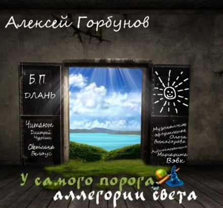 У самого порога - аллегории света - Алексей Горбунов - <a href=