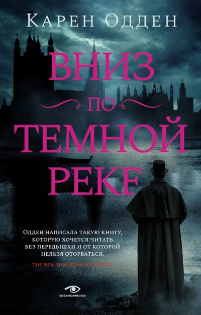 Вниз по темной реке - Карен Одден - <a href=