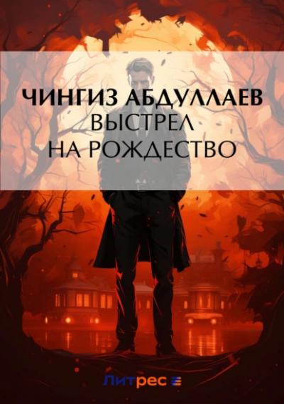 Выстрел на Рождество - Чингиз Абдуллаев - <a href=