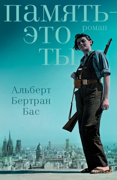 Память – это ты - Альберт Бас - <a href=